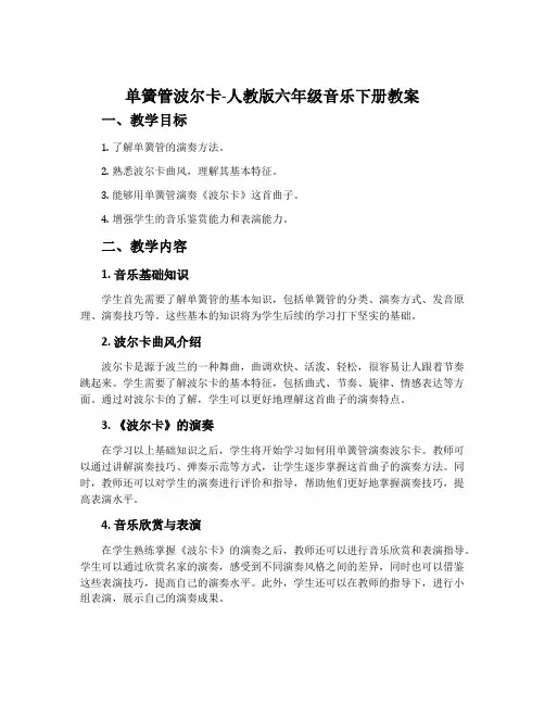 单簧管波尔卡-人教版六年级音乐下册教案