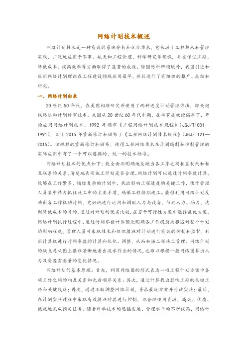 网络计划技术概述