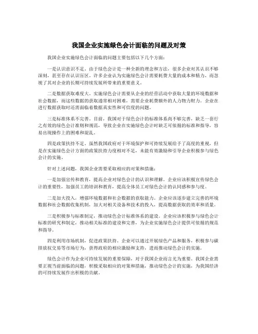 我国企业实施绿色会计面临的问题及对策