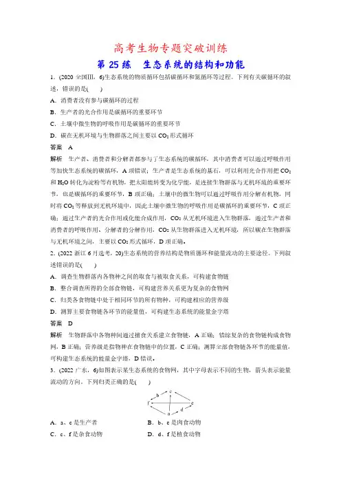 高考生物专题突破训练：第25练 生态系统的结构和功能