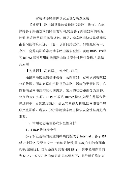 常用动态路由协议安全性分析及应用