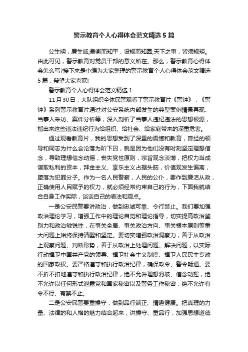 警示教育个人心得体会范文精选5篇