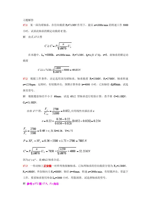 东南大学机械设计考试滚动轴承2