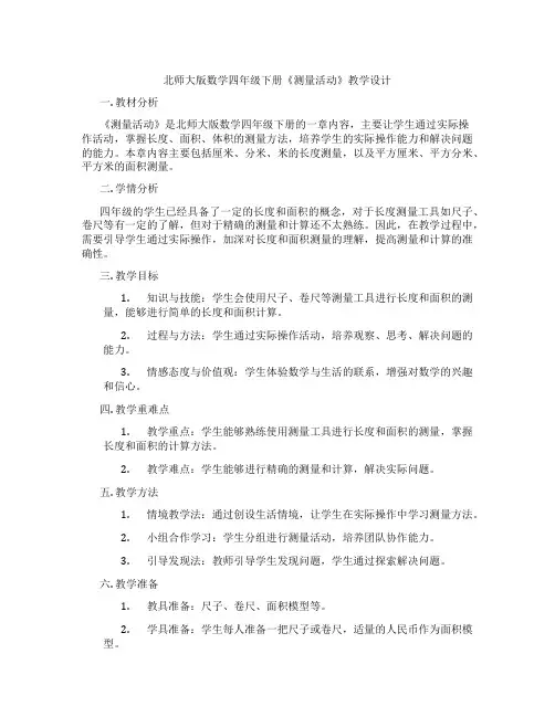 北师大版数学四年级下册《测量活动》教学设计