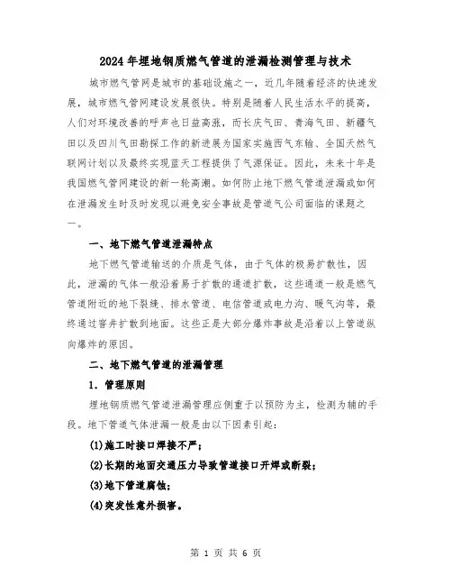 2024年埋地钢质燃气管道的泄漏检测管理与技术（2篇）