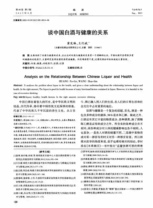 谈中国白酒与健康的关系