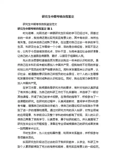研究生中期考核自我鉴定