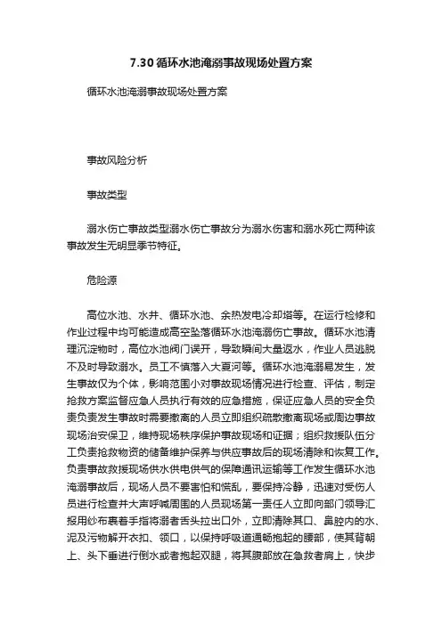 7.30循环水池淹溺事故现场处置方案