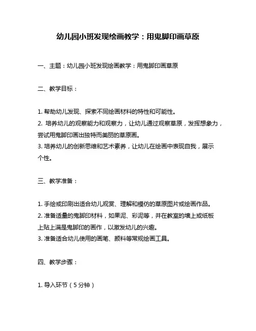 幼儿园小班发现绘画教学：用鬼脚印画草原
