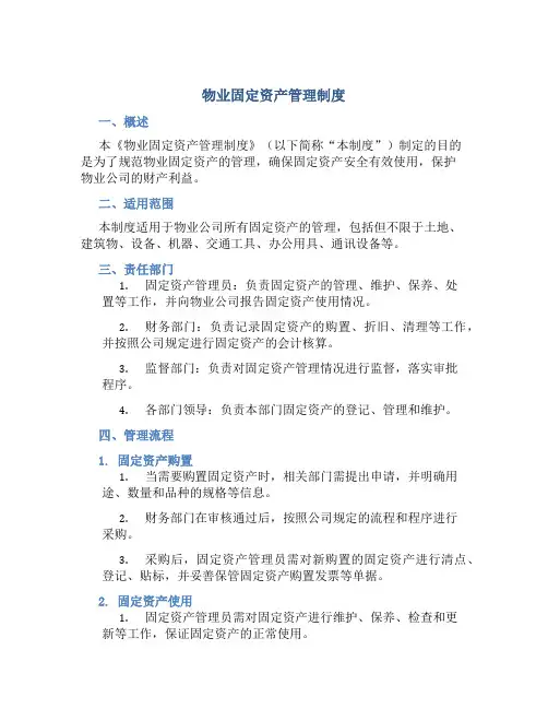 物业固定资产管理制度