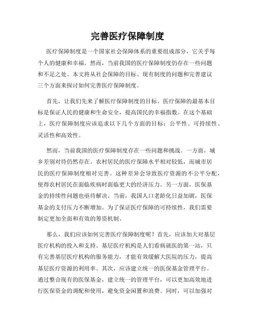 完善医疗保障制度