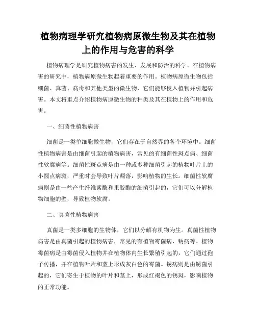 植物病理学研究植物病原微生物及其在植物上的作用与危害的科学