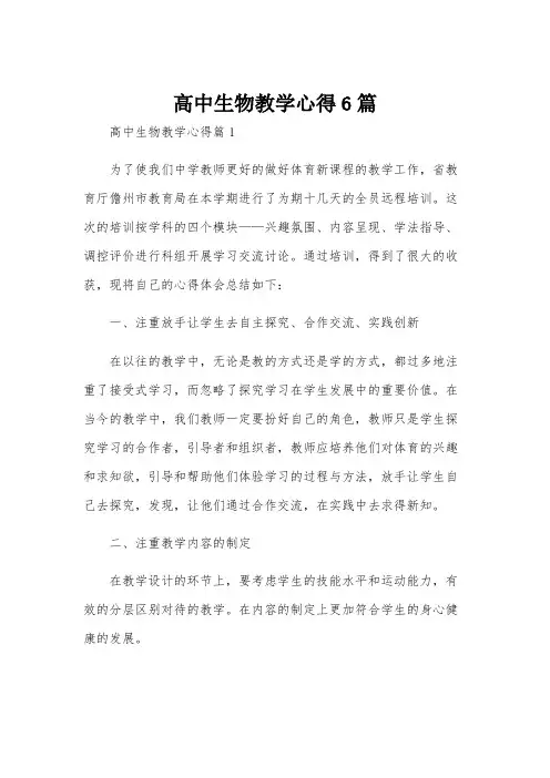 高中生物教学心得6篇