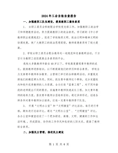2024年工会自检自查报告(2篇)