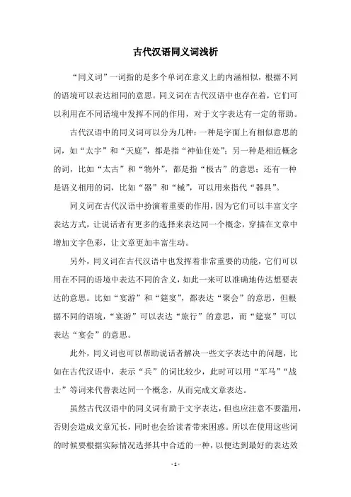 古代汉语同义词浅析