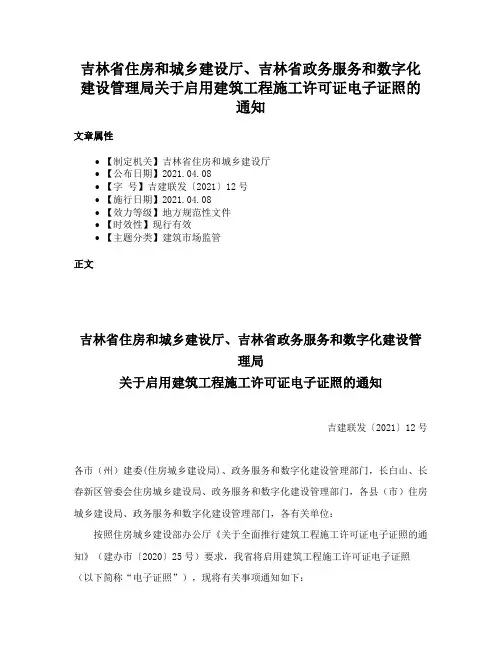 吉林省住房和城乡建设厅、吉林省政务服务和数字化建设管理局关于启用建筑工程施工许可证电子证照的通知
