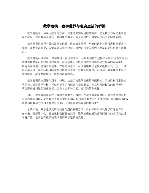 数学建模—数学世界与现实生活的桥梁