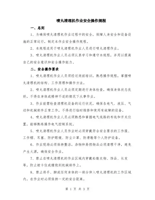 喷丸清理机作业安全操作规程