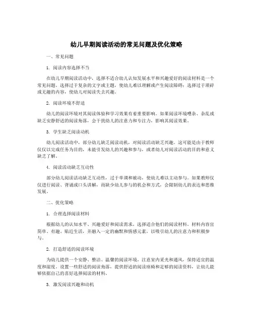 幼儿早期阅读活动的常见问题及优化策略