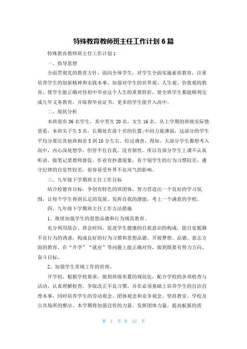 特殊教育教师班主任工作计划6篇
