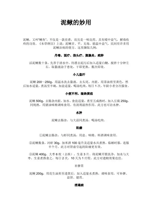 泥鳅的妙用