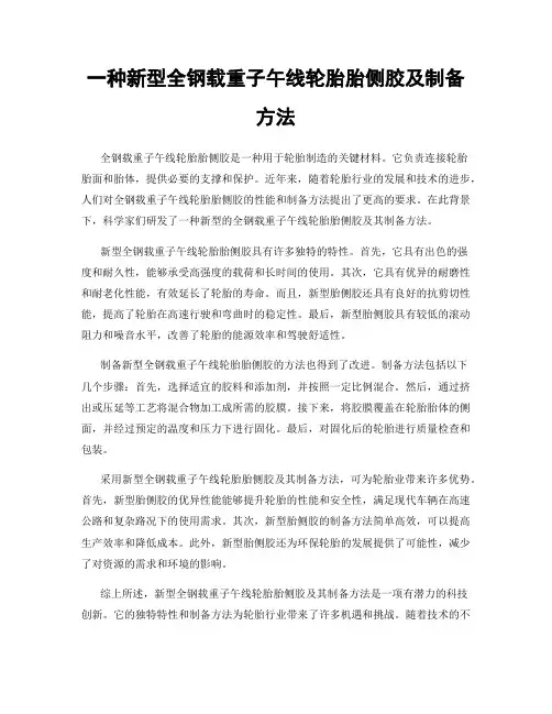 一种新型全钢载重子午线轮胎胎侧胶及制备方法