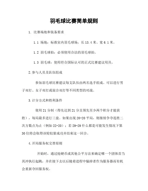 羽毛球比赛简单规则
