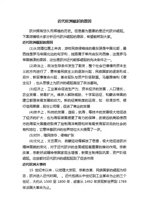近代欧洲崛起的原因