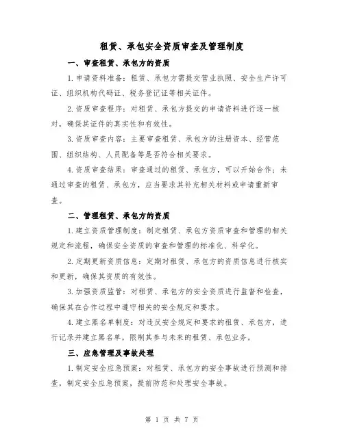 租赁、承包安全资质审查及管理制度(4篇)