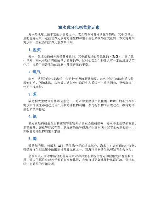 海水成分包括营养元素