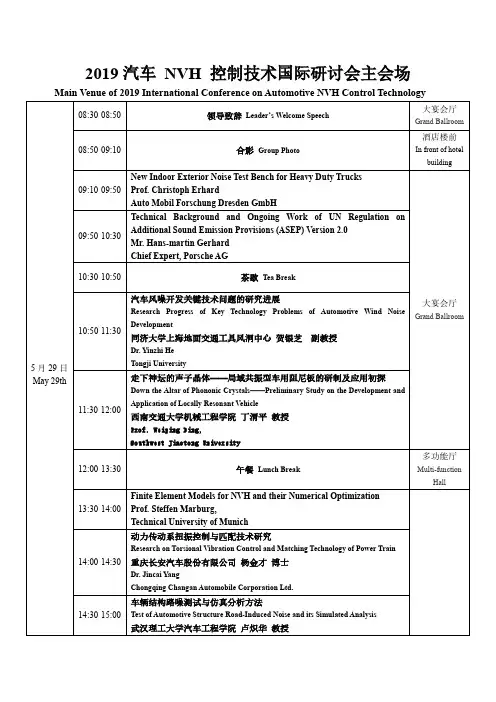 2019汽车NVH控制技术国际研讨会主会场