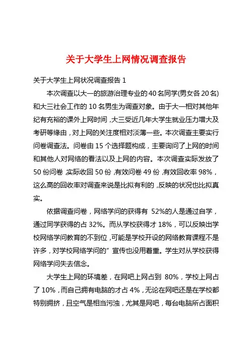关于大学生上网情况调查报告
