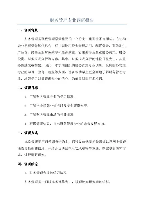 财务管理专业调研报告