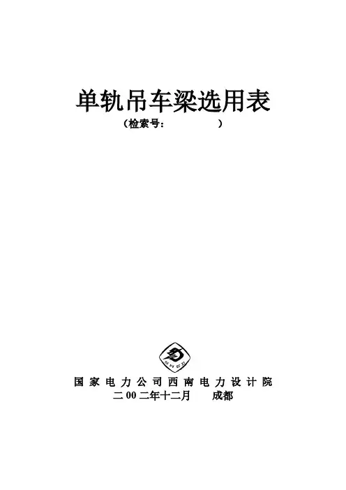 单轨吊车梁选用表(表1-表7)