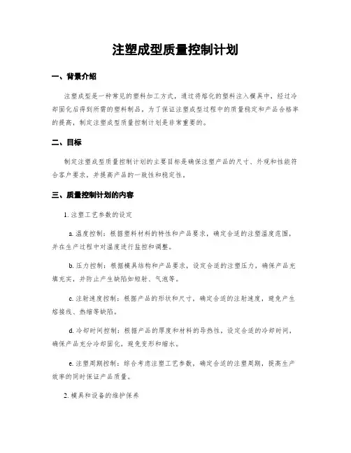 注塑成型质量控制计划
