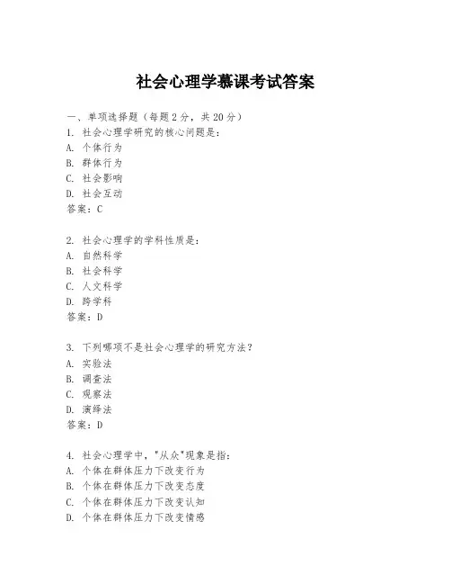 社会心理学慕课考试答案