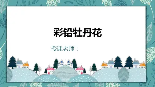 牡丹花少儿彩铅美术PPT课件