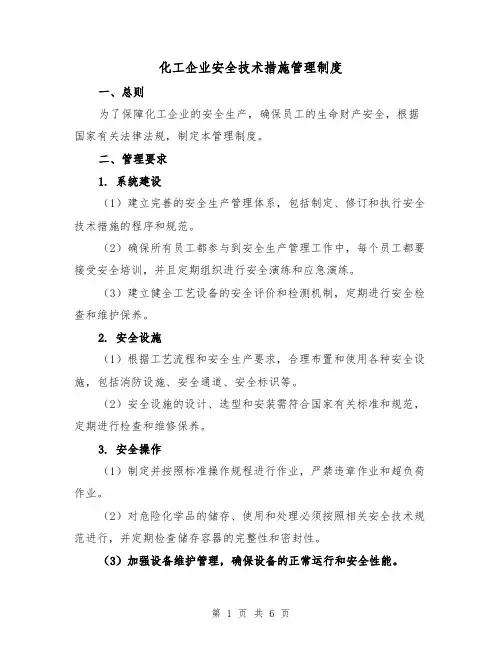 化工企业安全技术措施管理制度（三篇）