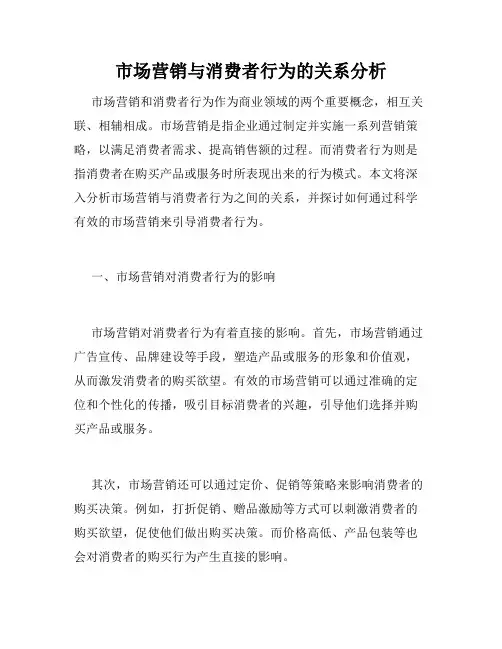 市场营销与消费者行为的关系分析