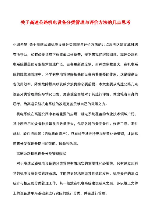 【精品】关于高速公路机电设备分类管理与评价方法的几点思考