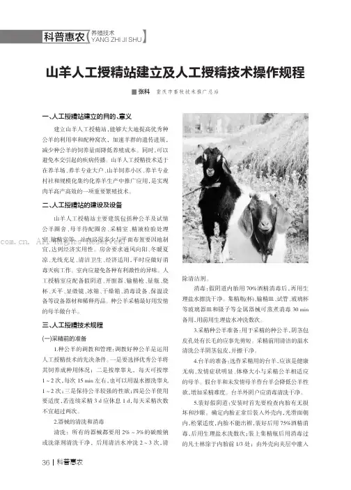 山羊人工授精站建立及人工授精技术操作规程