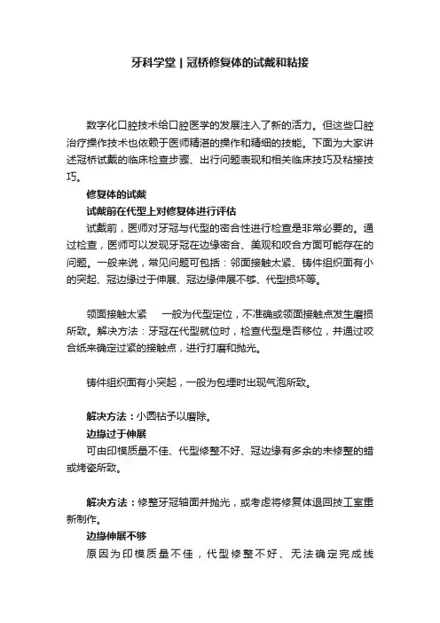 牙科学堂丨冠桥修复体的试戴和粘接