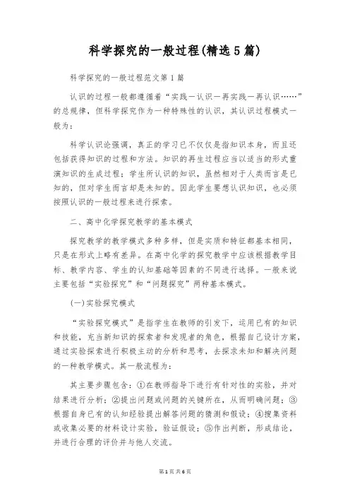 科学探究的一般过程(精选5篇)