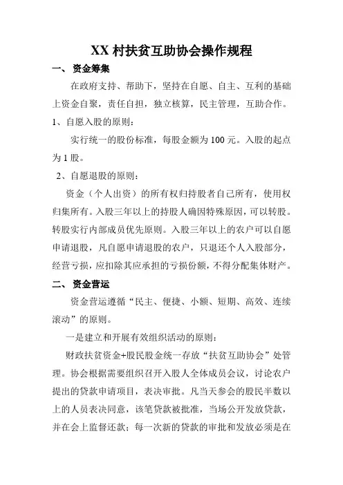 XX村扶贫互助协会操作规程