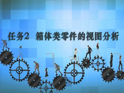 机械制图与CAD任务2 箱体类零件的视图分析1