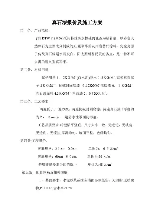 真石漆报价及施工方案