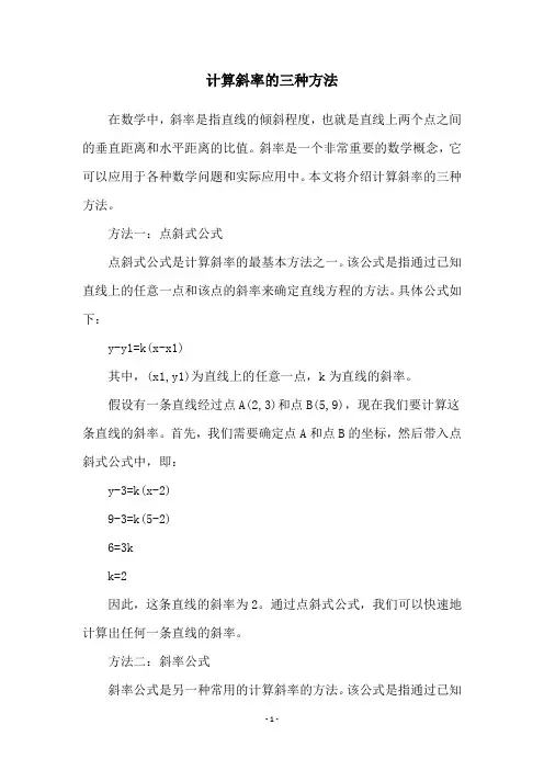 计算斜率的三种方法