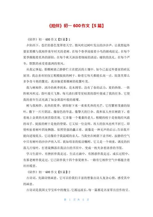《陪伴》初一600作文【5篇】