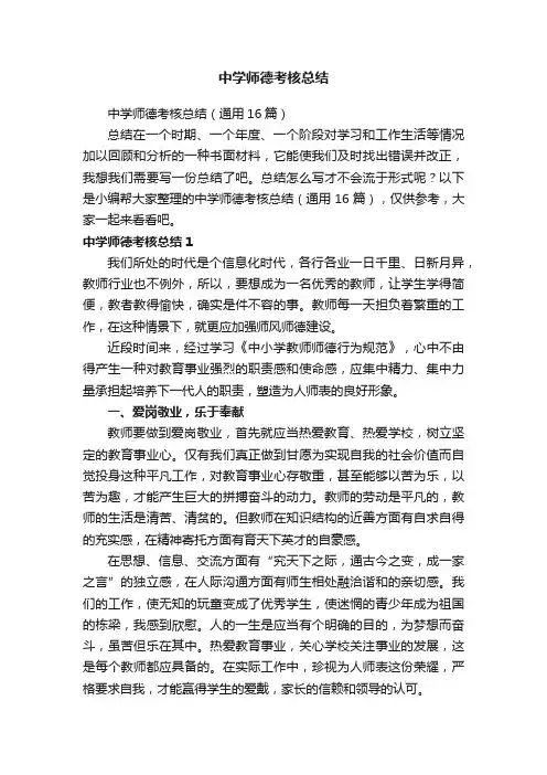 中学师德考核总结（通用16篇）