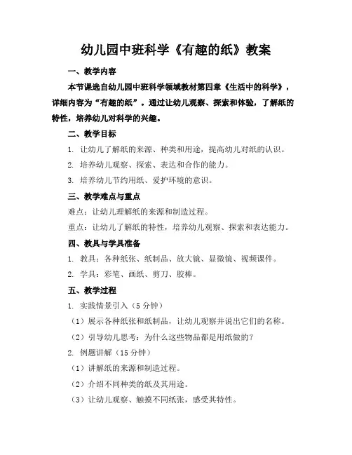 幼儿园中班科学《有趣的纸》教案